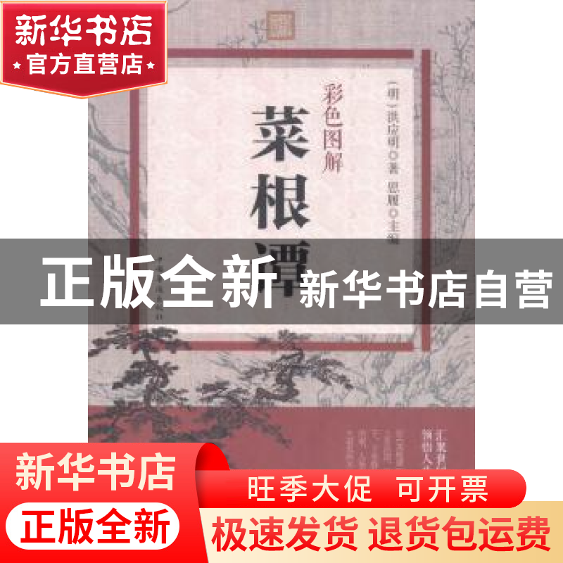 正版 彩色图解菜根谭 洪应明,思履 中国华侨出版社 9787511358417