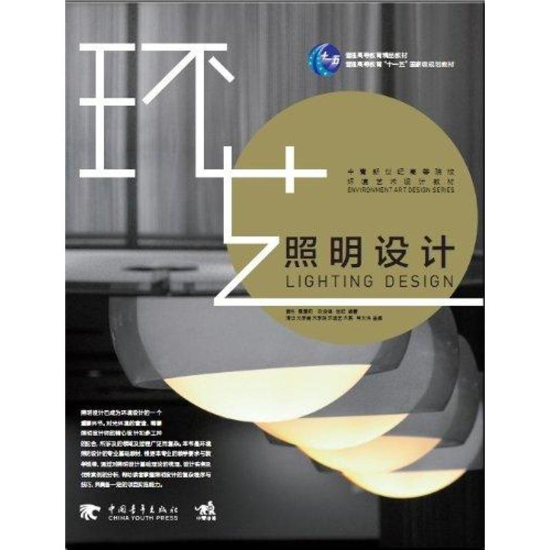 【M】中青新世纪高等院校环境艺术设计教材:照明设计-9787515302249