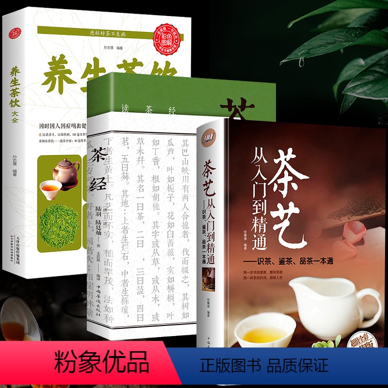 [正版]全套3册图解茶经茶艺从入门到精通识茶鉴茶品茶图鉴一本通学全茶叶知识的书茶文化茶道书籍从零开始学泡茶品茶师彩