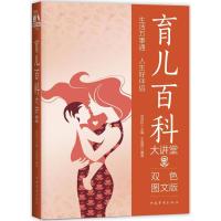 [正版]育儿百科大讲堂 双色图文版 王雪蓓 编著;刘凤珍 丛书主编 妇幼保健 生活 中国华侨出版社 图书