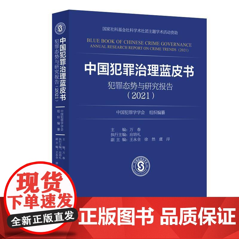 中国犯罪治理蓝皮书——犯罪态势与研究报告(2021) 中国犯罪学学会 组织编纂 万春 主编上海人民出版社高清大图