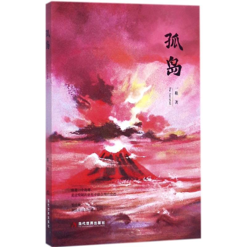孤岛 一稚 著 文学 文轩网
