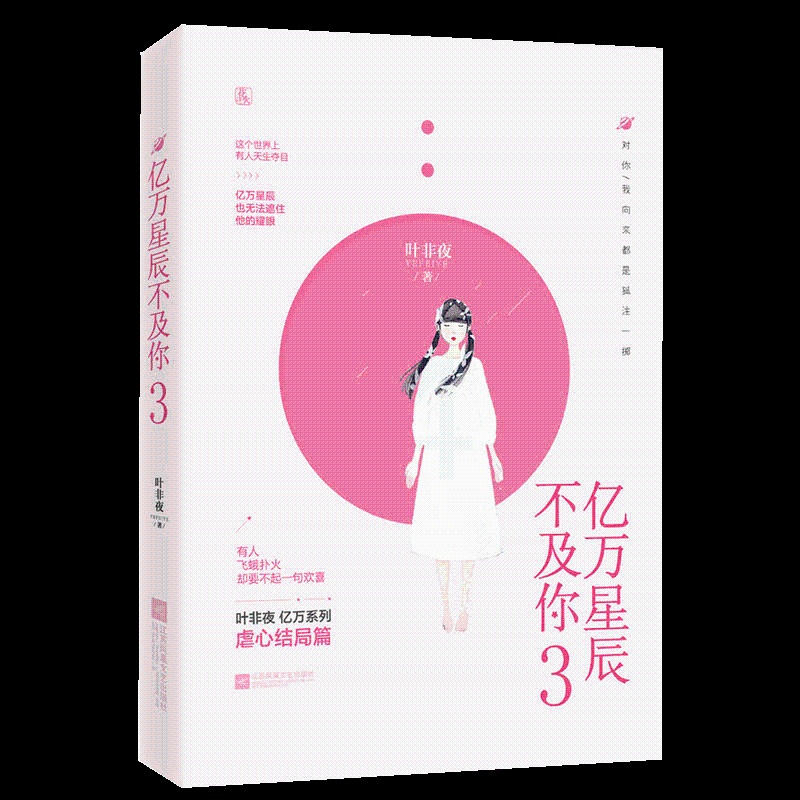 [醉染正版]不合作 亿万星辰不及你3完结篇 叶非夜 著 花火系列青春文学言情小说女 虐心爱情小书书籍 那时喜欢你/时高清大图