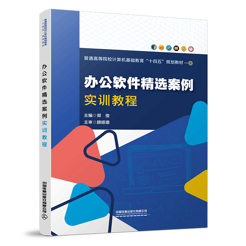 醉染图书办公软件精选案例实训教程9787113283032图片
