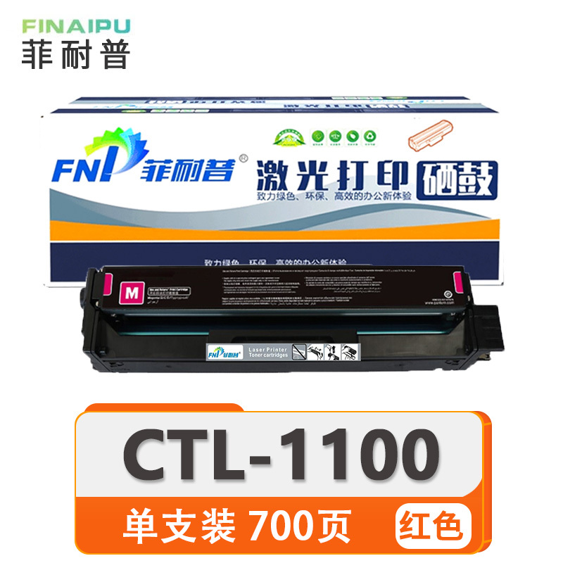 菲耐普 硒鼓 CTL-1100 红 支