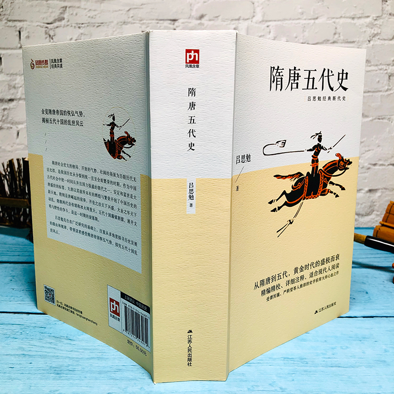 [醉染正版]隋唐五代史 吕思勉毕生功力所在四大断代史研究隋唐五代史的基本参考书 中国断代史系列 唐史书籍 中国史 吕思勉高清大图