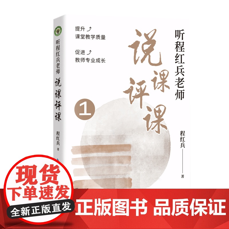 听程红兵老师说课评课1(大教育书系)高清大图