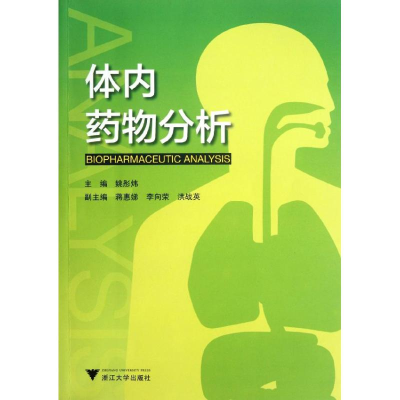 [M]体内药物分析-9787308100304