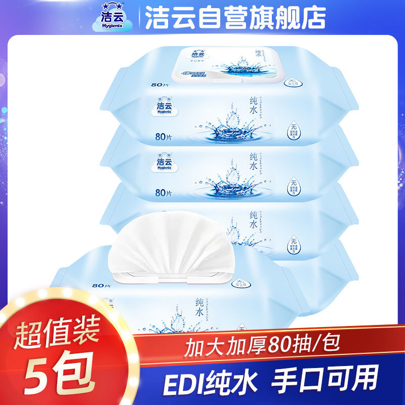 洁云纯水手口湿巾80抽5包婴儿宝宝适用家用实惠装湿纸巾大包高清大图