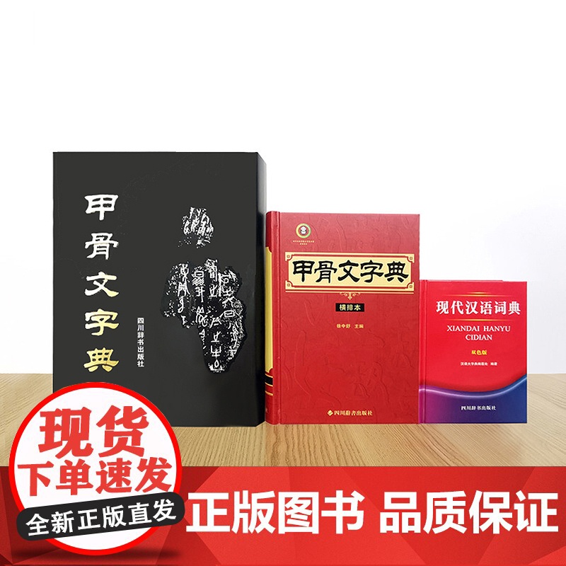 正版 甲骨文字典(第2版)16开徐中舒编甲骨文殷商时期古文考释字字形解字释义全集文物考古学术研究说文解字工具书籍四川辞书高清大图