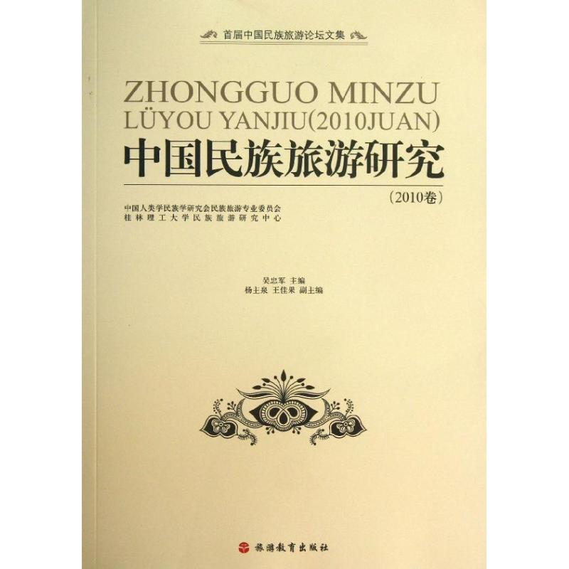 【M】中国民族旅游研究-9787563725793