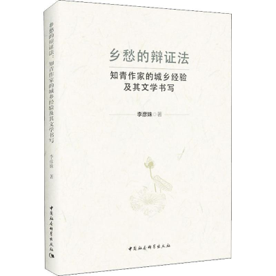 [M]乡愁的辩证法 知青作家的城乡经验及其文学书写-9787520329347
