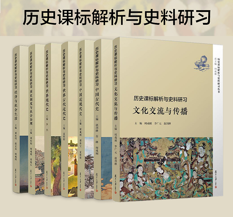 [醉染正版]全套7本 复旦 历史课标解析与史料研习 丛书 文化交流与传播+世界古代近代现代史+中国古代近现代史+经济与社高清大图