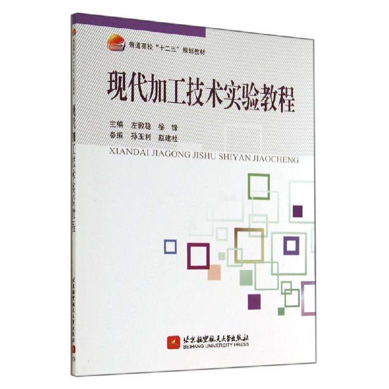 正版新书】现代加工技术实验教程/左敦稳/十二五左敦稳9787512415