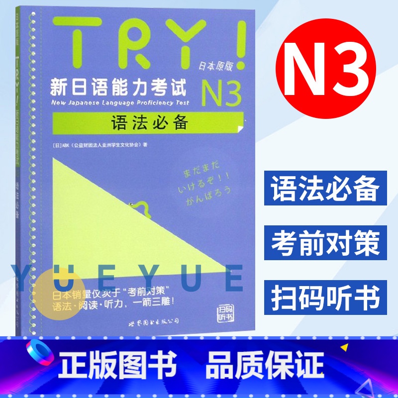 【正版】TRY新日语能力考试N3语法日本原版引进 【日】ABK 新日语能力考试 语法阅读听力 新日语考试测试 日语n3