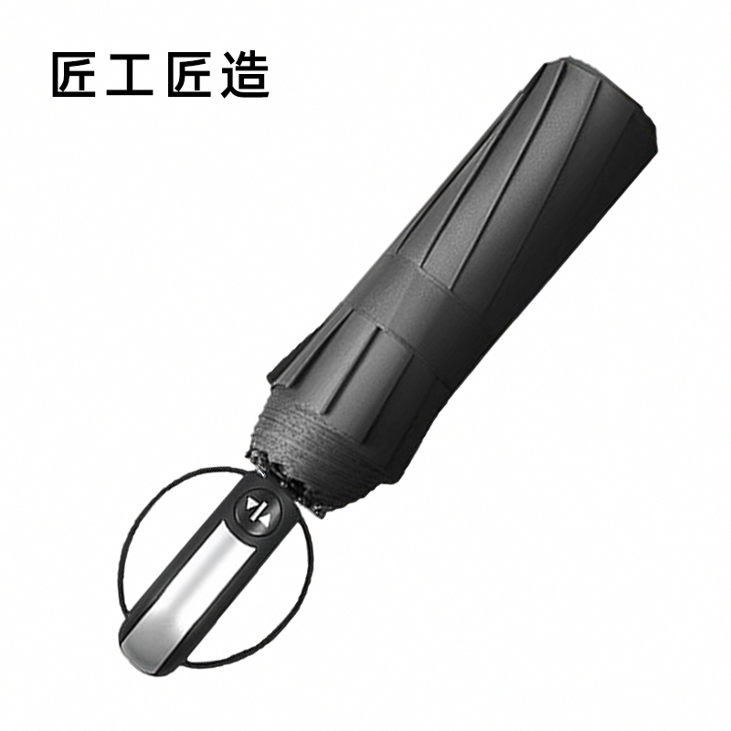 匠工匠造 ZYJ03 全自动三折伞 黑色