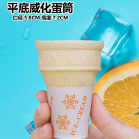 550只平底威化蛋筒脆皮甜筒壳冰淇淋冰激凌雪糕粉机蛋托蛋卷商用