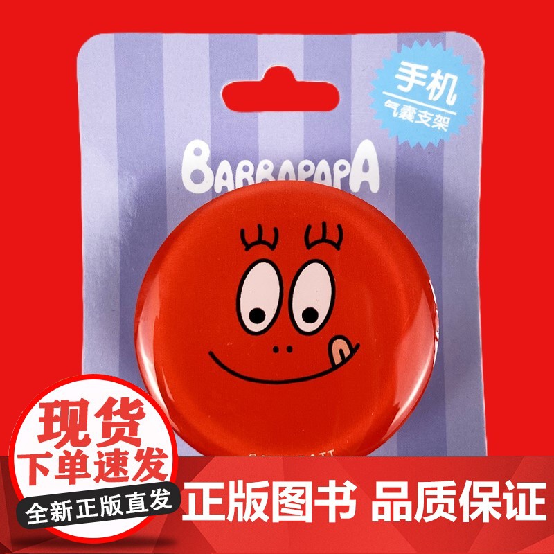 [巴巴爸爸手机气囊支架]粘贴式手机支架巴巴爸爸一家人人物周边正品高清大图