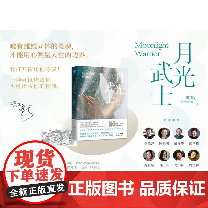 月光武士(从贫民窟走上世界文坛,比张爱玲更会讲故事的女作家,《饥饿的女儿》虹影新作 虹影 花城出版社 正版书籍高清大图