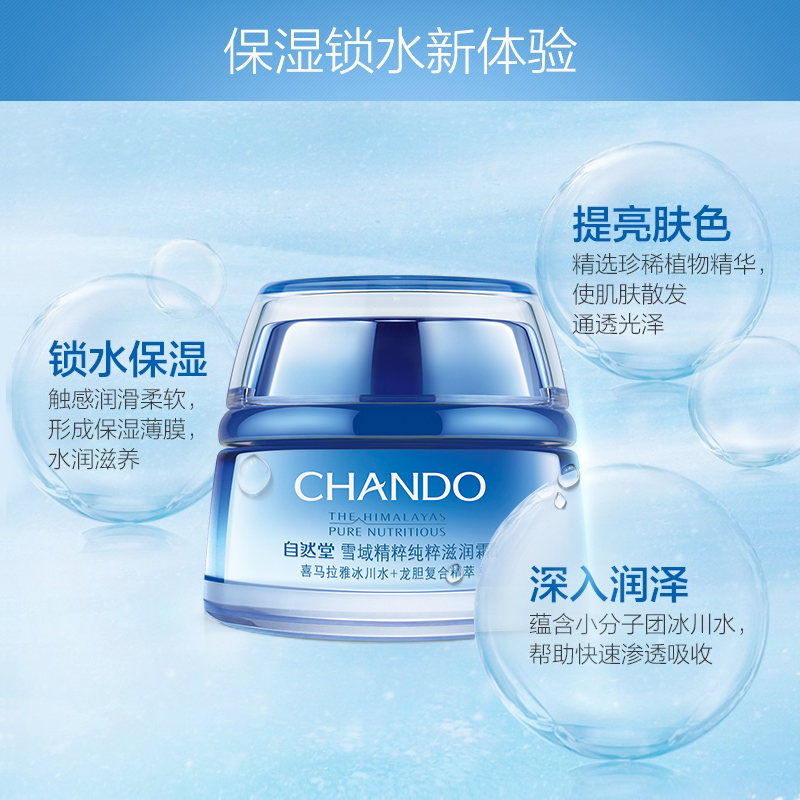 自然堂(CHANDO)雪域纯粹滋润霜50ml (滋润型)锁水补水保湿滋润弹嫩提亮润泽 易吸收不黏腻清爽 面霜保湿霜 女高清大图