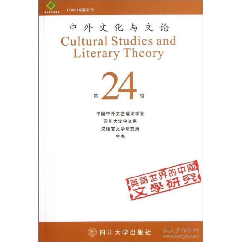 正版新书】中外文化与文论:第24辑曹顺庆9787561467749