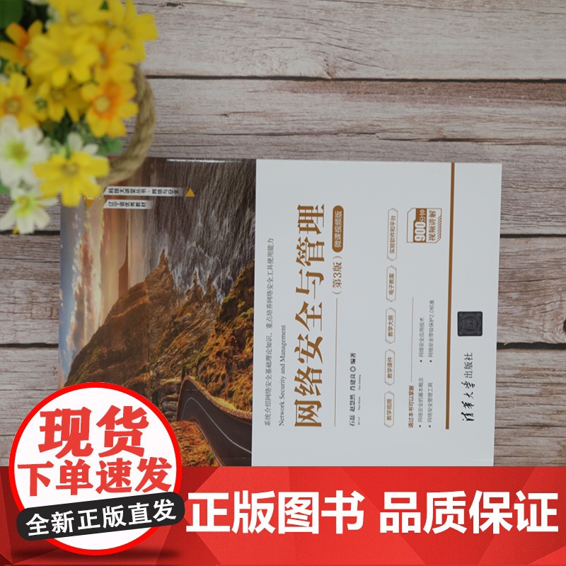 书正版]网络安全与管理(第3版) 石磊 清华大学出版社 网络安全与管理计算机信息安全高清大图