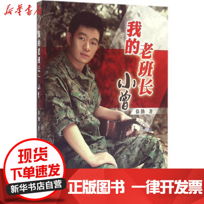 【新华书店】正版 "我的老班长"小曾徐勤中国铁道出版社