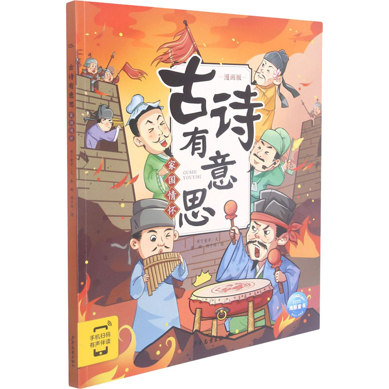 醉染图书古诗有意思 家国情怀 漫画版9787558912658高清大图