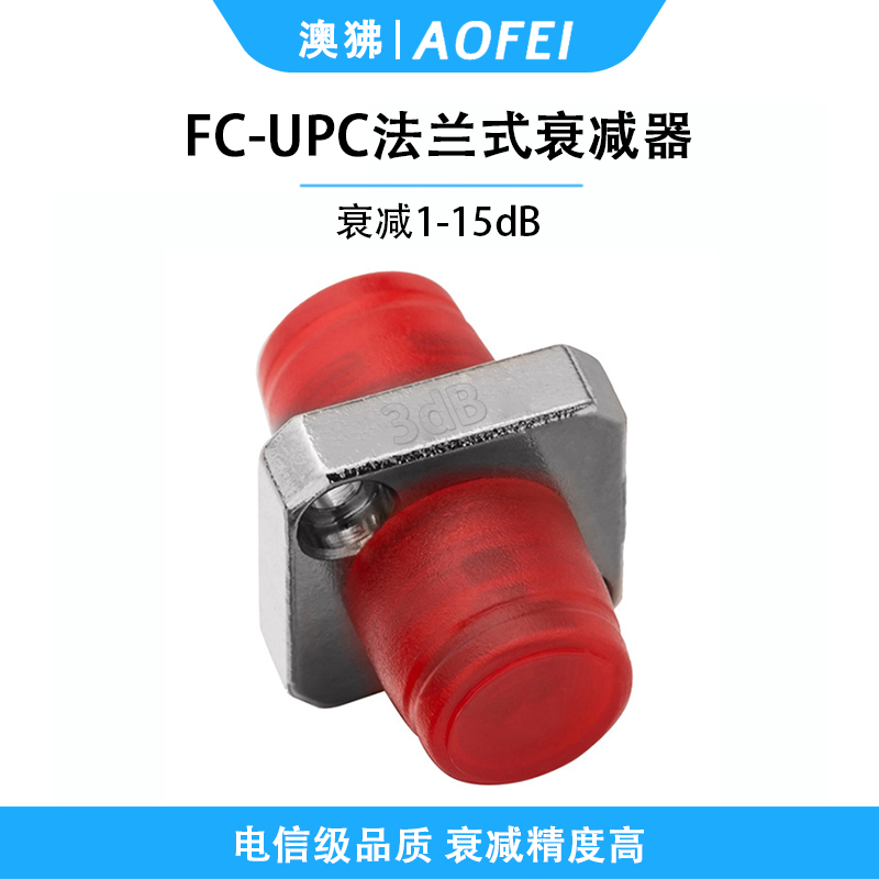 澳狒 电信级衰减器光纤衰减器光衰耗器双阴型法兰式转接耦合器衰减器 法兰式FC/UPC-3dB 1个