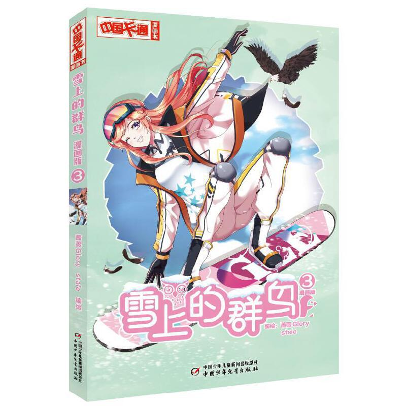 正版新书]《中国卡通》漫画书——雪上的群鸟3·漫画版蔷薇Glory,高清大图