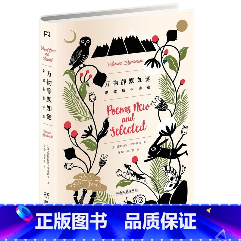 [正版]万物静默如谜(辛波斯卡诗选)(精)