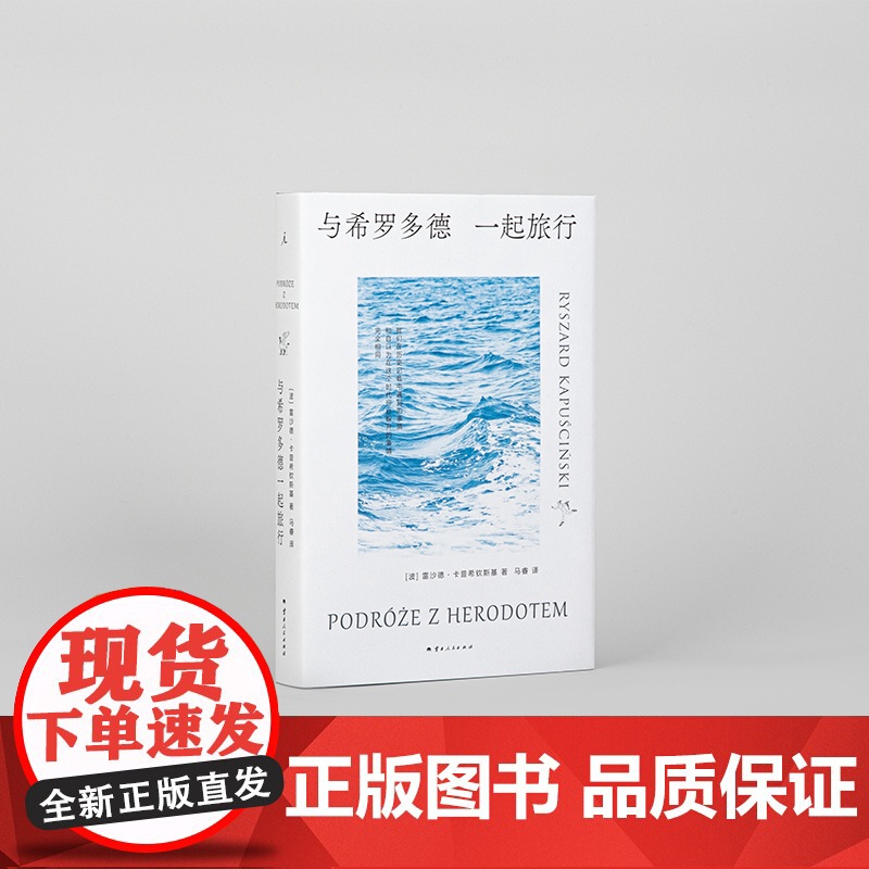 与希罗多德一起旅行 雷沙德·卡普希钦斯基 六次诺奖提名 绝版多年重译 东欧 波兰 旅行 苏联 阿特伍德 理想国店正版高清大图