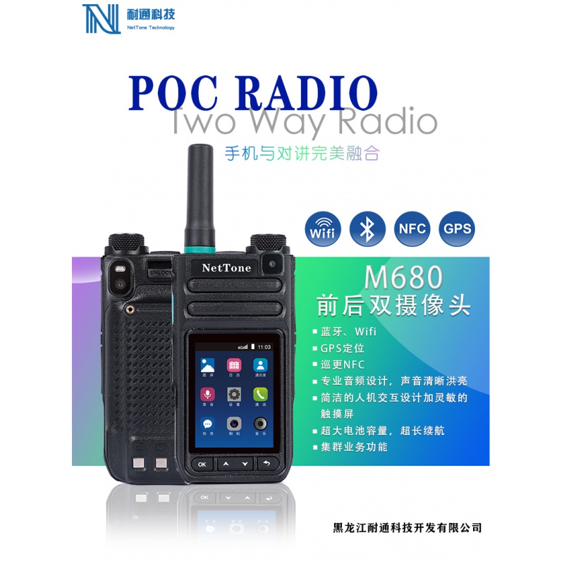 耐通科技 集群对讲机M680(不含平台及流量)/套高清大图