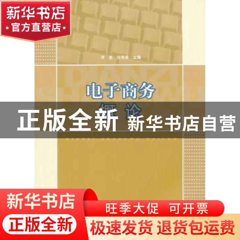 正版 电子商务概论 许忠,何有世主编 江苏大学出版社 9787高清大图