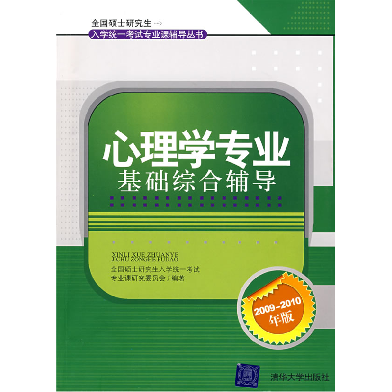 正版新书】心理学专业基础综合辅导全国硕士研究生入学统一考试专