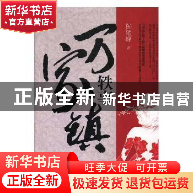 正版 万家镇轶事 杨耀峰著 山东人民出版社 9787209112208 书籍