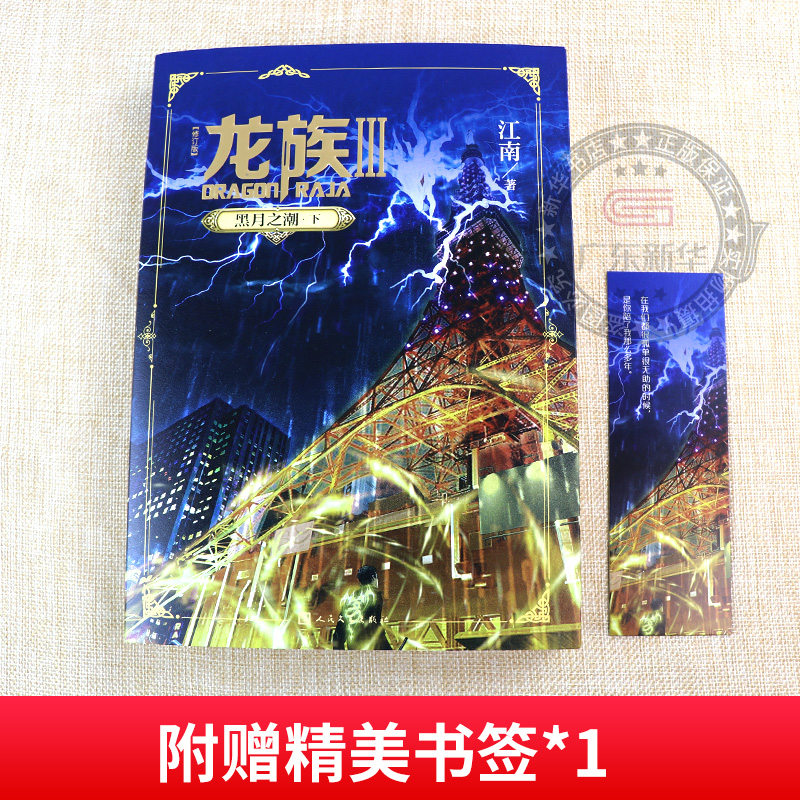 龙族3黑月之潮下 [正版]龙族3黑月之潮下修订新版 江南著 龙族第3部幻想玄幻长篇魔幻小说 路明非卡塞尔学院青春文学玄幻高清大图