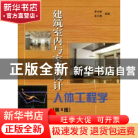 建筑室内与家具设计人体工程学
