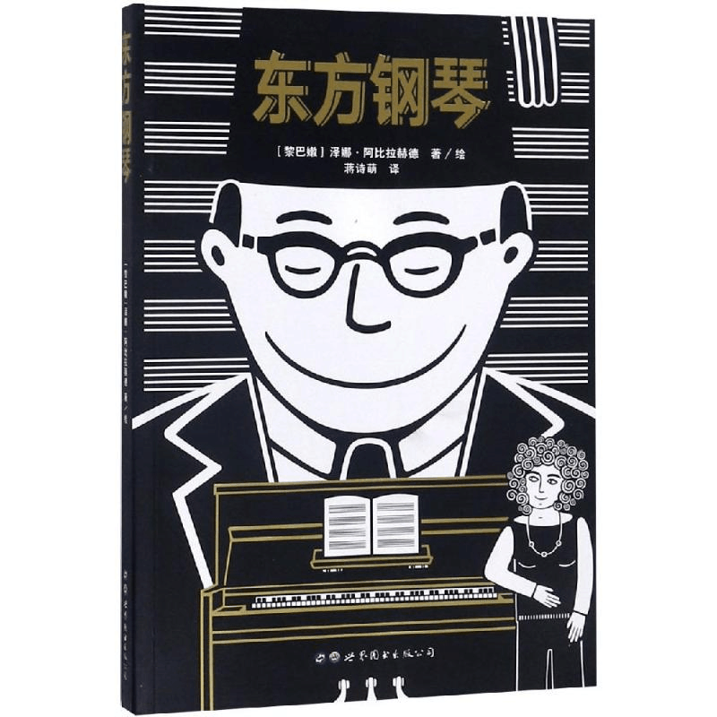 醉染图书东方钢琴9787519248383图片