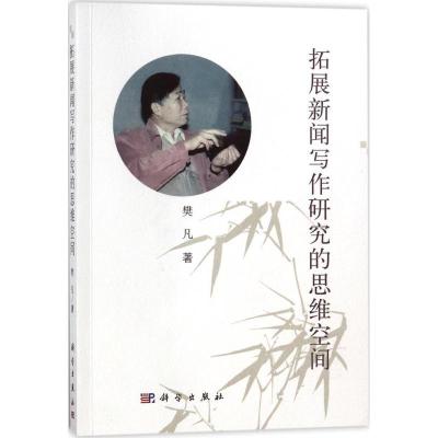 11拓展新闻写作研究的思维空间978703056786422