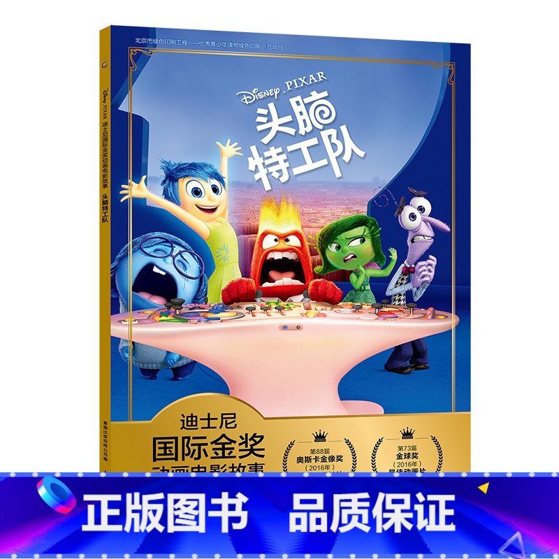 头脑特工队 【正版】全套冰雪奇缘故事书/狮子王绘本/海底总动员/赛车总动员/恐龙当家注音版绘本二年级迪士尼国际金奖电影动