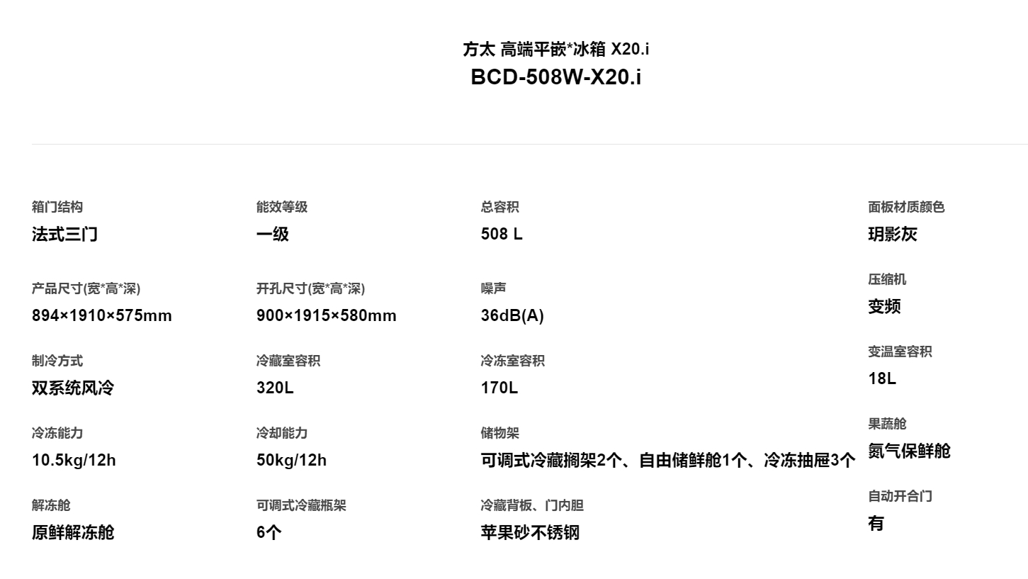 方太平嵌式高端冰箱BCD-508W-X20.i高清大图