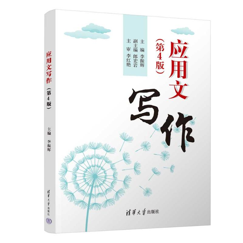 正版新书】应用文写作(第4版)李振辉、郎宏岩、于方、孙安丽978