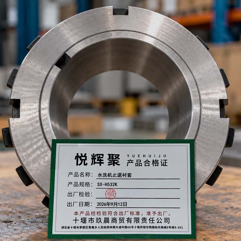 悦辉聚 水洗机止退衬套 SX-H532K 套高清大图