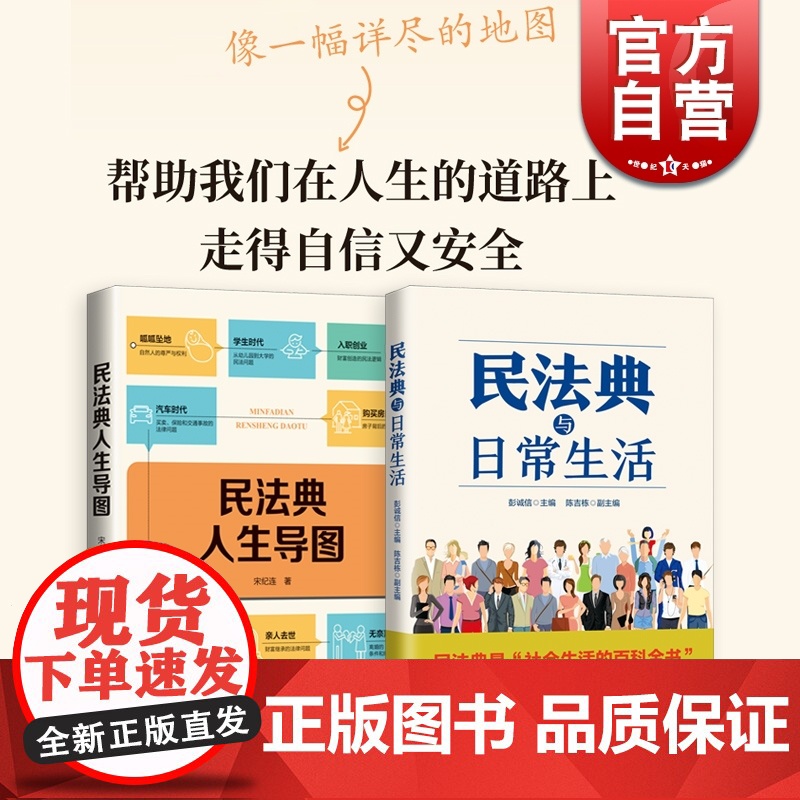 民法典与日常生活+民法典人生导图 社会科学百科全书上海人民出版社法律知识普及科普读物