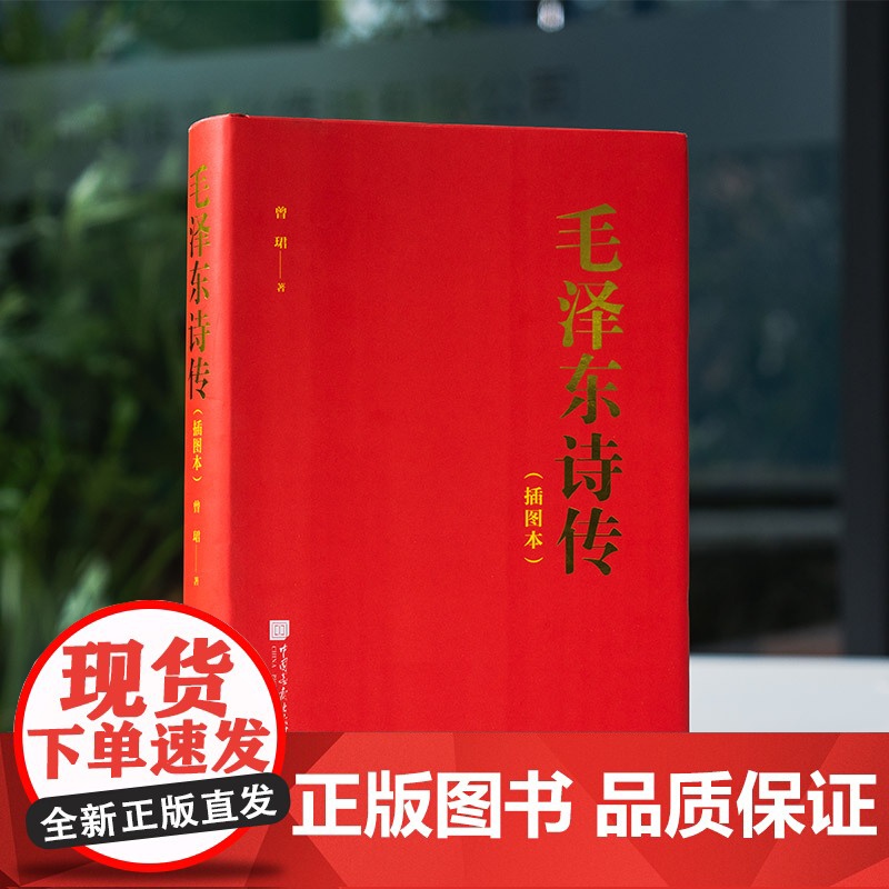 正版 毛泽东诗传 毛泽东诗词鉴赏毛泽东传毛主席诗词集全集全编给少年讲诗词赏读毛泽东选集毛泽东思想政治军事智慧图书籍中国画高清大图