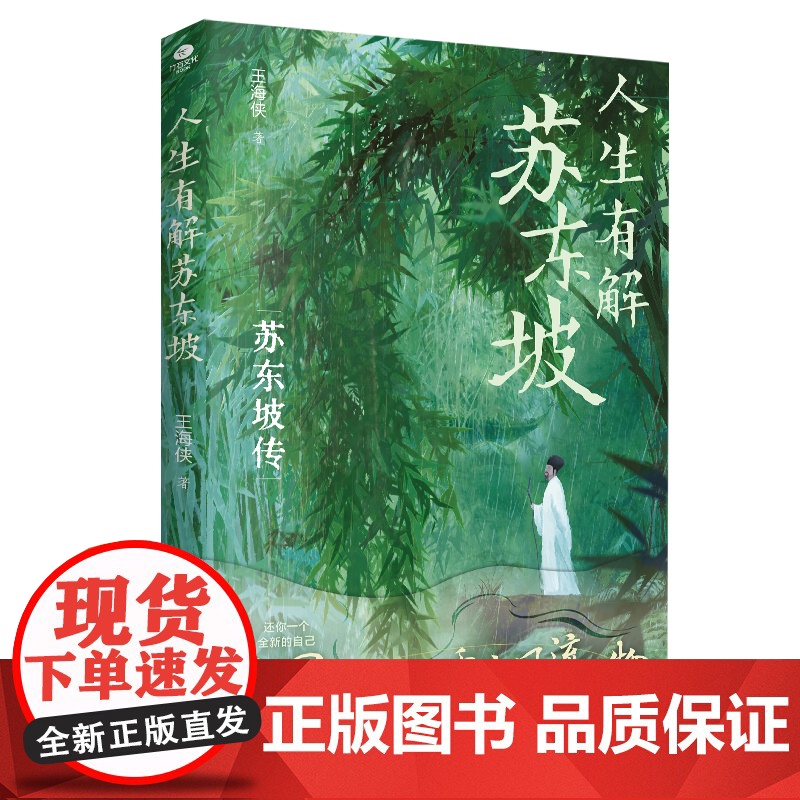 人生有解苏东坡:人生如果不快乐,不妨读读苏东坡高清大图
