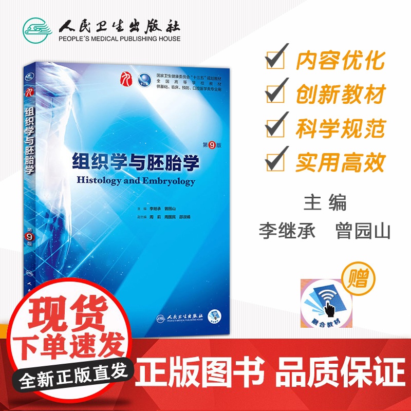 组织学与胚胎学第9九版人卫本科西医临床第九轮第八版升级药理学生理学病理学内科学系统解剖学大学教材书籍人民卫生出版社考研高清大图