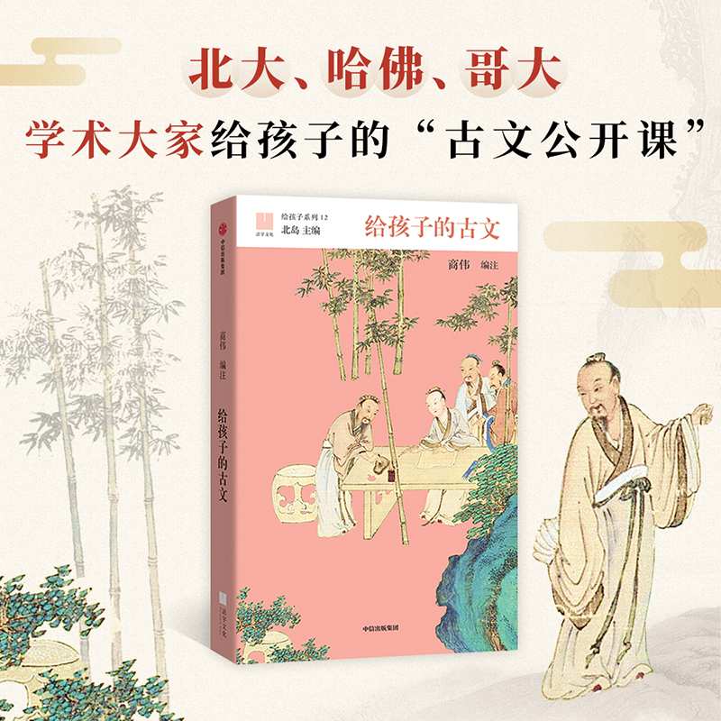 醉染图书给孩子的古文(给孩子系列12)9787521701050