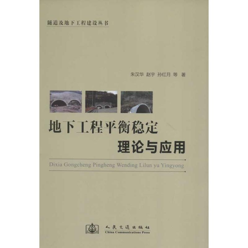 【M】地下工程平衡稳定理论与应用-9787114099861